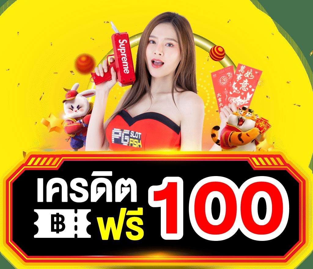 ทดลองเล่นสล็อตฟรี 100 บาท เว็บตรง สล็อต ฝากถอนออโต้ ไม่ผ่านเอเย่นต์ 2026